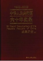 中华人民共和国六十年实录  1949-2009年  改革开拓  上