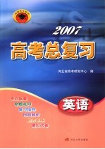 2007高考总复习  英语