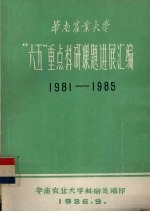 华南农业大学  “六五”重点科研课题进展汇编