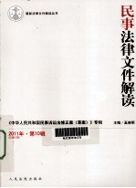 民事法律文件解读  2011年  第10辑  总第76辑  《民事案件案由规定》  2011年修改  专辑