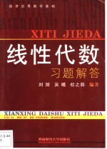 线性代数习题解答