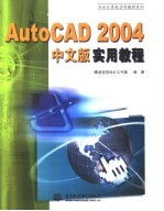 AutoCAD 2004实用教程  中文版