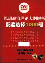 思想政治理论大纲解析配套选择1000题  高教版