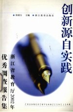 创新源自实践  浙江省教育厅2002年优秀调查报告集