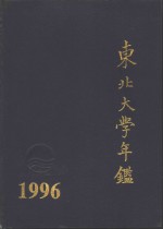 东北大学年鉴  1996