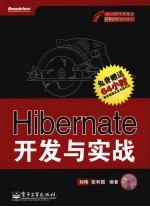 Hibernate开发与实战