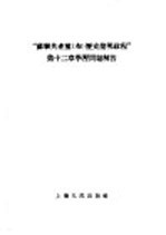 “苏联共产党（布）历史简明教程”第12章学习问题解答