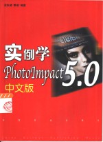 实例学PhotoImpact 5.0中文版