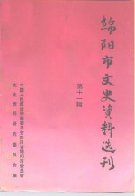 绵阳市文史资料选刊  第11辑