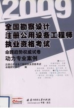 全国勘察设计注册公用设备工程师执业资格考试命题趋势权威试卷  动力专业案例