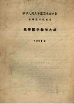 高等数学教学大纲  1963.3