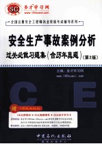 安全生产事故案例分析过关必做习题集  含历年真题   第2版