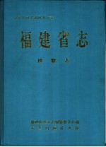 福建省志  检察志