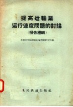 提高运输业运行速度问题的讨论  报告提纲