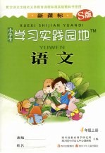 小学生学习实践园地 语文 四年级 上 S版