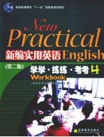 新编实用英语  学学·练练·考考  第2版