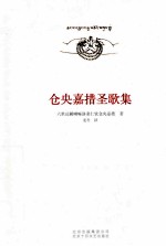 仓央嘉措圣歌集  全新译本，中文藏文对照