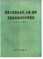 美国大陆某些岩石、土壤、植物及蔬菜的地球化学背景值