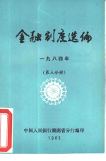 金融制度选编  1984年  第3分册