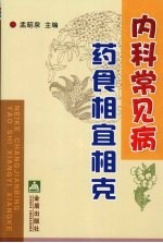 内科常见病药食相宜相克