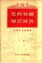 党的基础知识问答  有关党员和基层组织工作部分