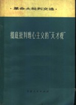 彻底批判唯心主义的“天才观”