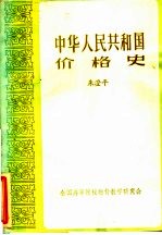 中华人民共和国价格史