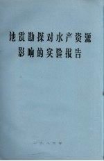 地震勘探对水产资源影响的实验报告