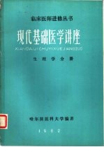 现代基础医学讲座生理学分册