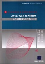 Java Web开发教程  入门与提高篇（JSP+Servlet）