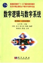 普通高等教育“十一五”国家级规划教材  数字逻辑与数字系统  第4版  立体化教材