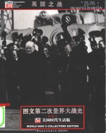 图文第二次世界大战史  英国之战