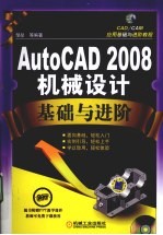 AutoCAD 2008机械设计基础与进阶