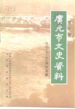 广元市文史资料  第9辑  九○《七·六》洪灾专辑