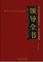 领导全书  权力权威与用人艺术卷  （顶级珍藏版）