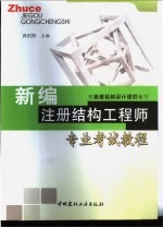 新编注册结构工程师专业考试教程