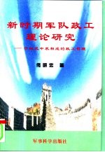 新时期军队政工理论研究  于相反中求相成的政工哲理