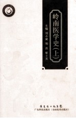 岭南医学史  上