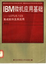 “IBM”微机应用基础 “LOTUS123”集成软件及其应用