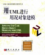 UML 与面向对象设计影印丛书 用 U