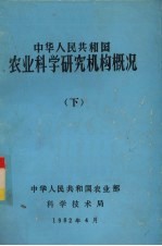 中华人民共和国农业科学研究机构概况  下