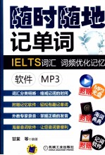 IELTS词汇词频优化记忆  软件  MP3