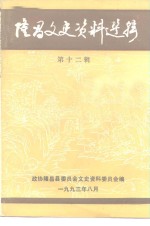 隆昌文史资料选辑  第12辑