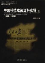 中国科技政策资料选辑  1949-1995  上