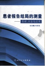 患者报告结局的测量  原理、方法与应用