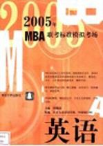 2005年MBA联考标准模拟考场 英语