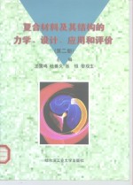 复合材料及其结构的力学、设计、应用和评价  第2册