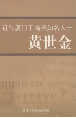 近代厦门工商界知名人士黄世金