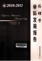 药理学学科发展报告  2010-2011