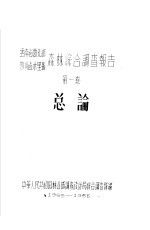 云南省西北部  四川省木里县森林综合调查报告  第1卷  总论